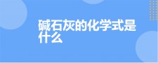 碱石灰是什么和什么组成	(碱石灰是什么它的作用是什么)