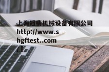 上海冠翡机械设备有限公司http://www.shgftest..com/	的简单介绍