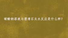 石灰与水反应用于什么	(石灰与水反应用于什么实验)