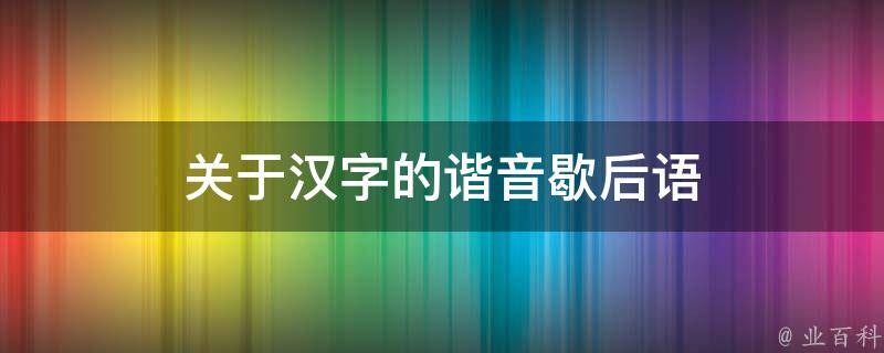 嘴上抹石灰说明什么	(嘴上抹石灰说明什么问题)