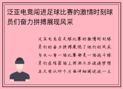 泛亚电竞闯进足球比赛的激情时刻球员们奋力拼搏展现风采