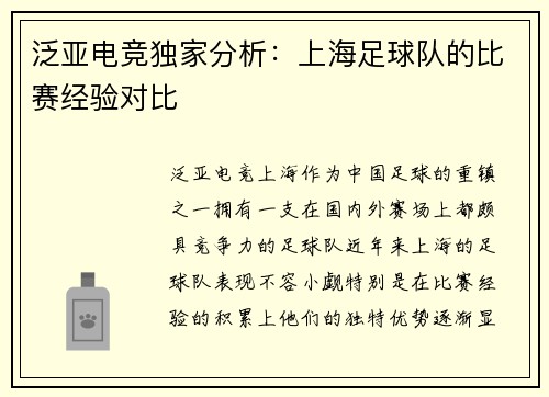 泛亚电竞独家分析:上海足球队的比赛经验对比