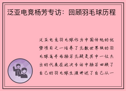 泛亚电竞杨芳专访:回顾羽毛球历程
